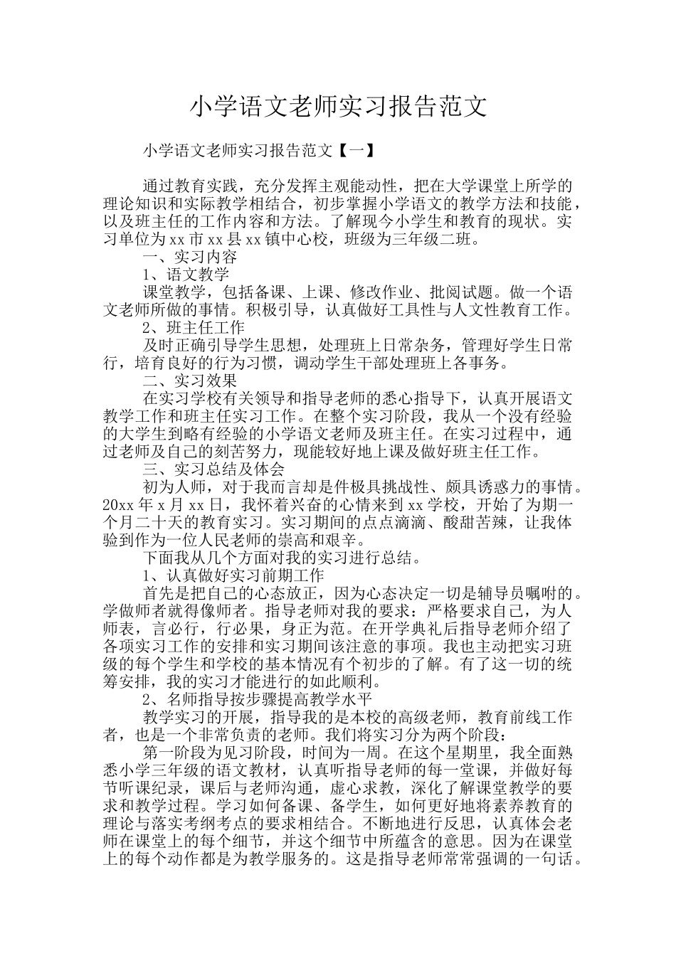 小学语文老师实习报告范文_第1页