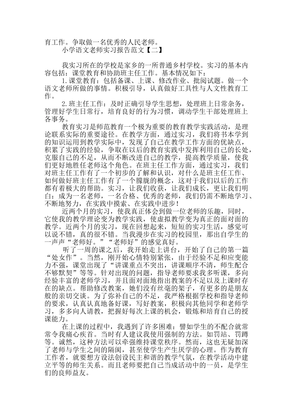 小学语文老师实习报告范文_第3页