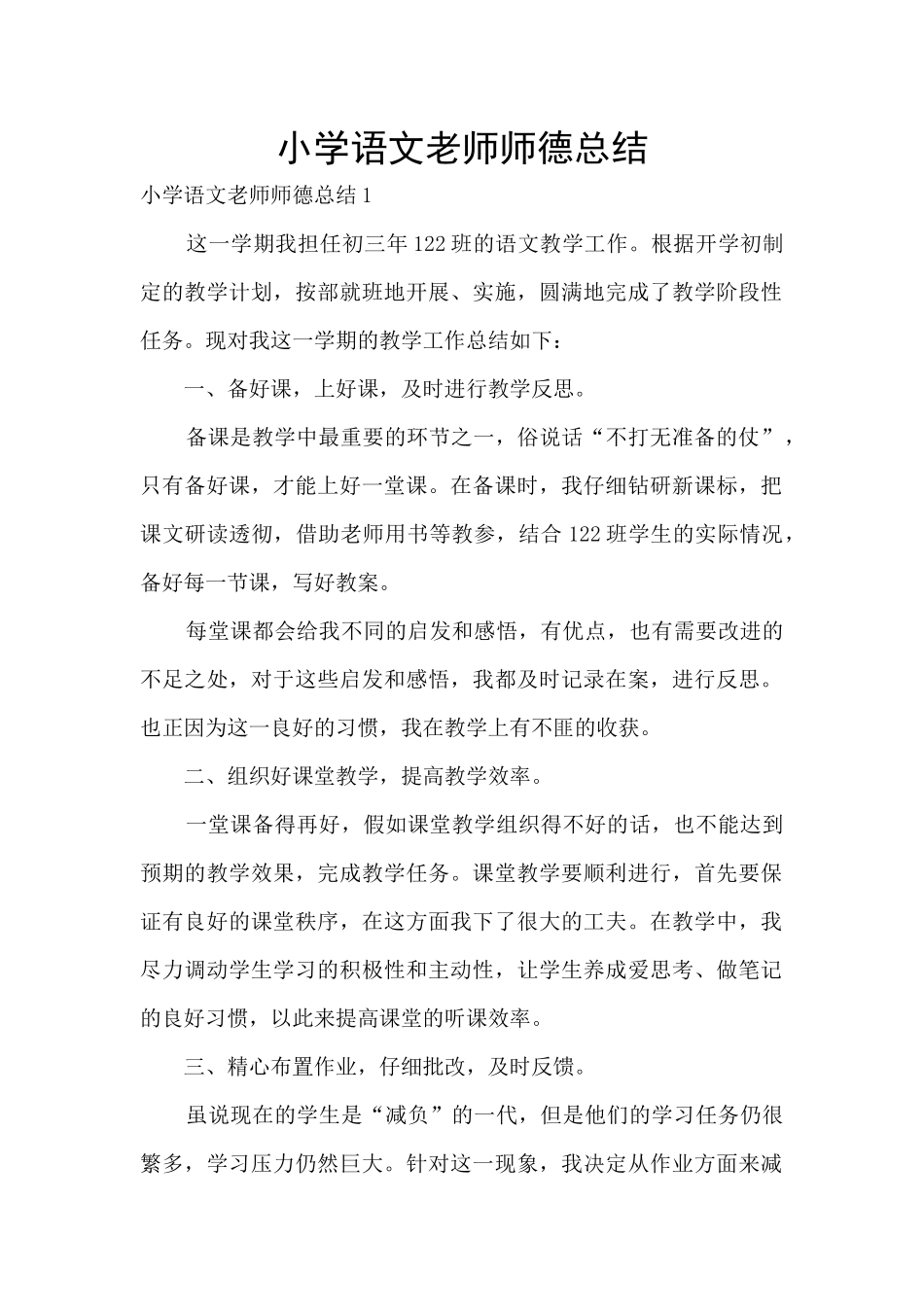 小学语文老师师德总结_第1页