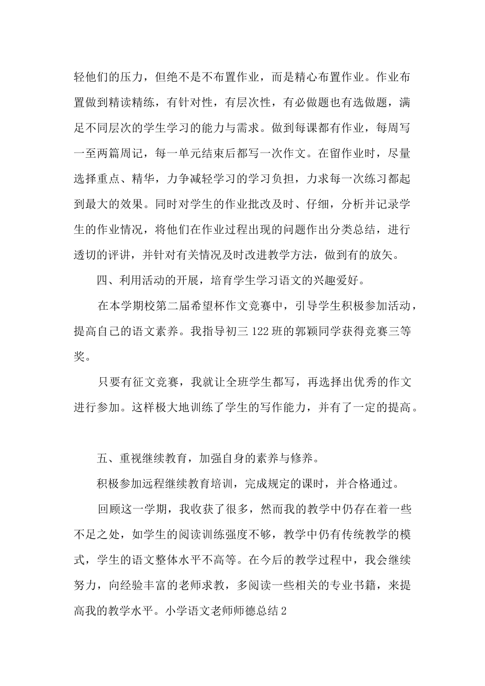 小学语文老师师德总结_第2页