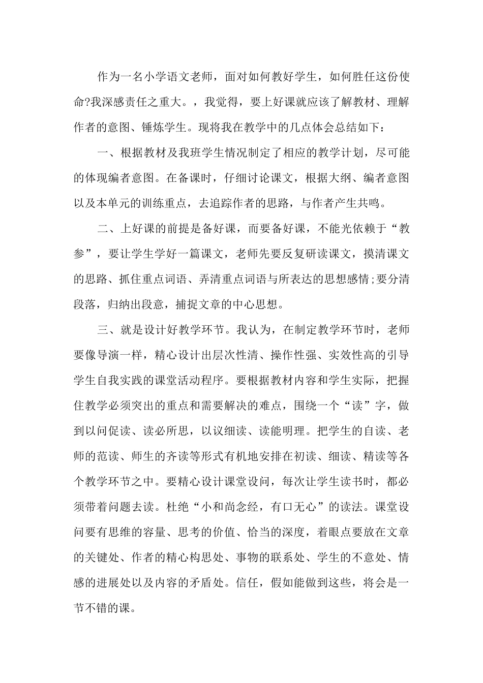 小学语文老师师德总结_第3页