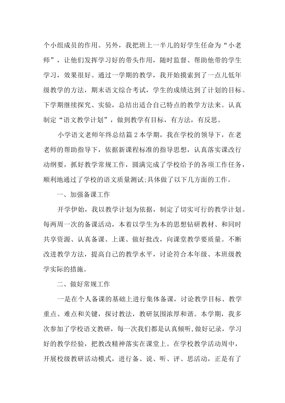 小学语文老师年终总结13篇_第3页
