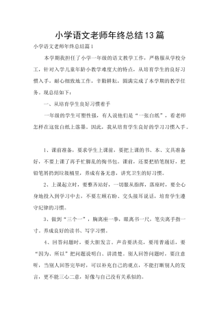 小学语文老师年终总结13篇