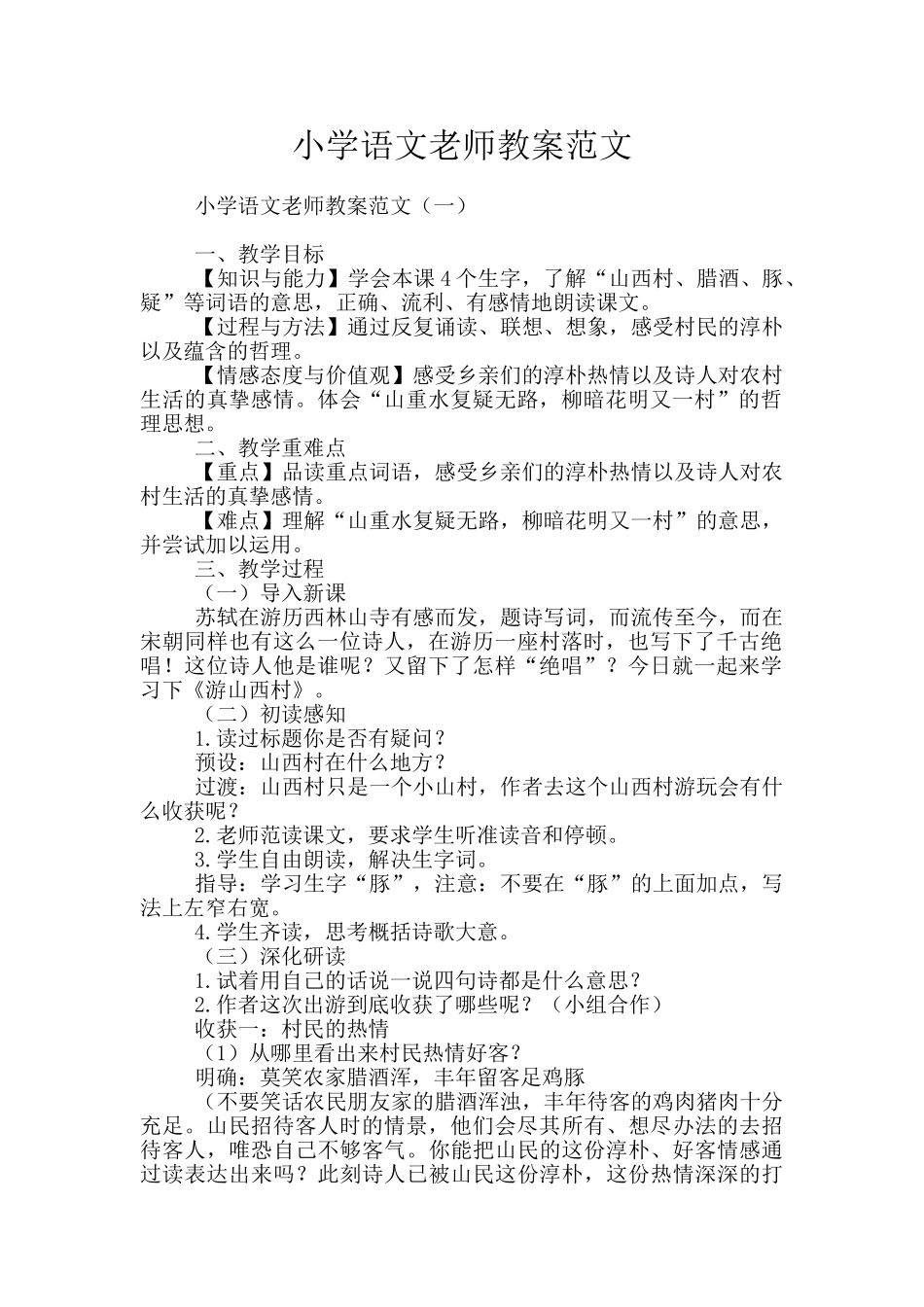 小学语文老师教案范文_第1页