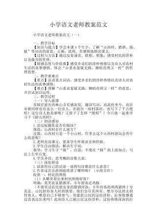 小学语文老师教案范文