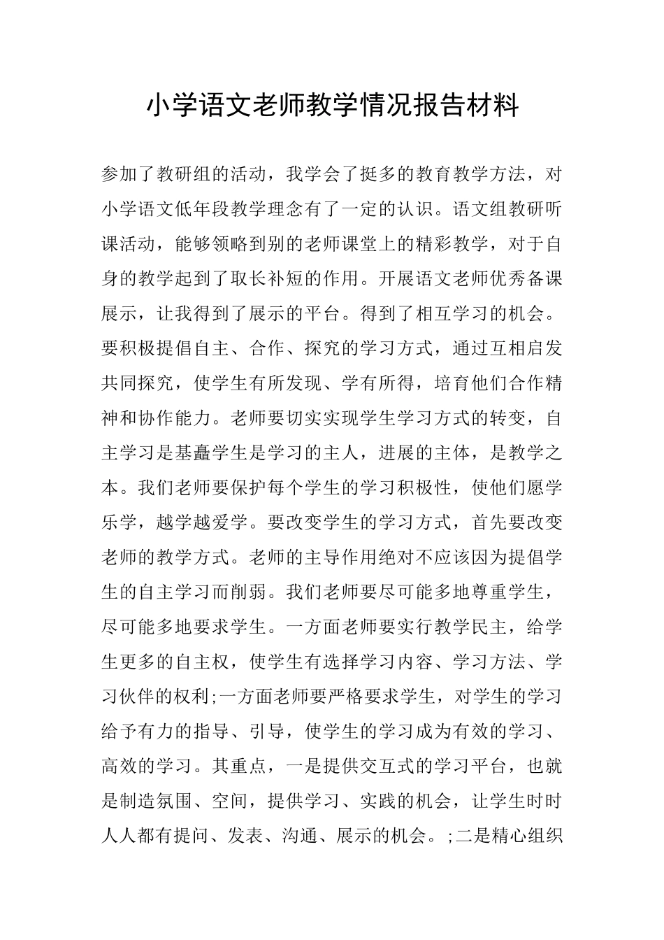 小学语文老师教学情况报告材料_第1页