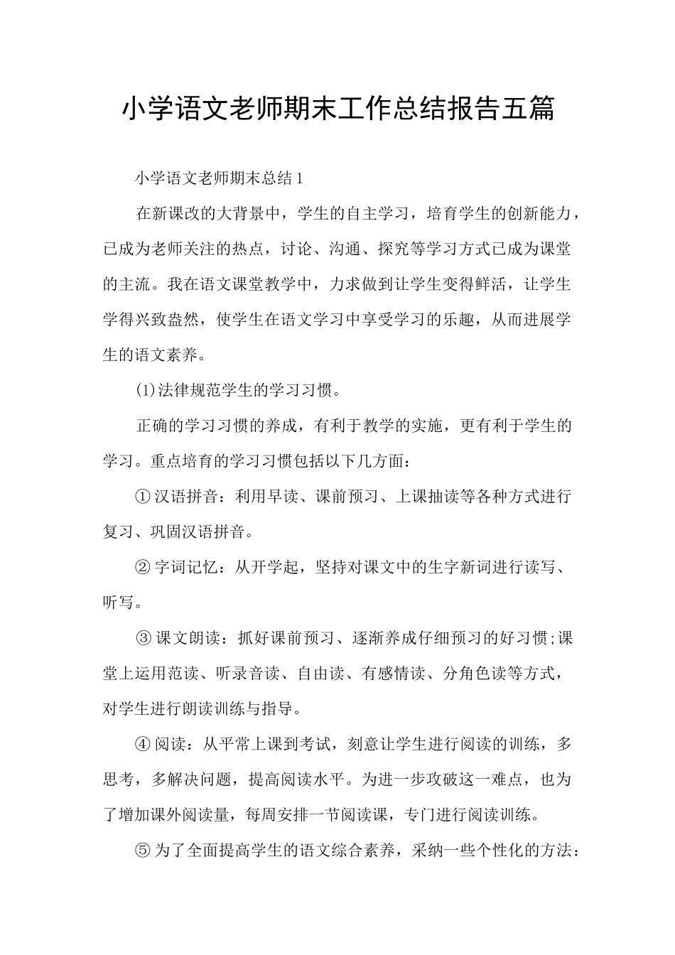 小学语文老师期末工作总结报告五篇_第1页