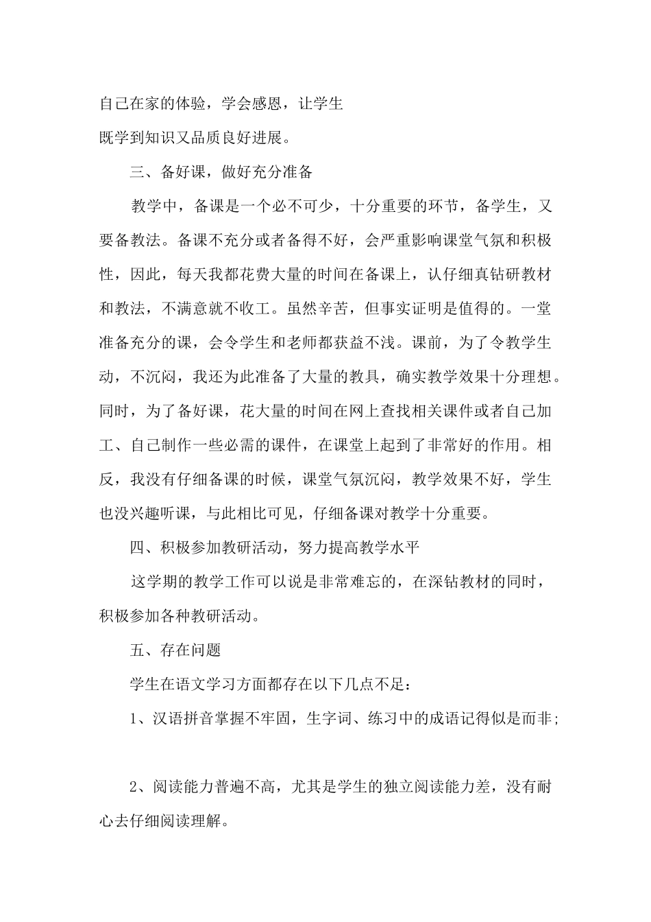 小学语文老师期末工作总结报告五篇_第3页