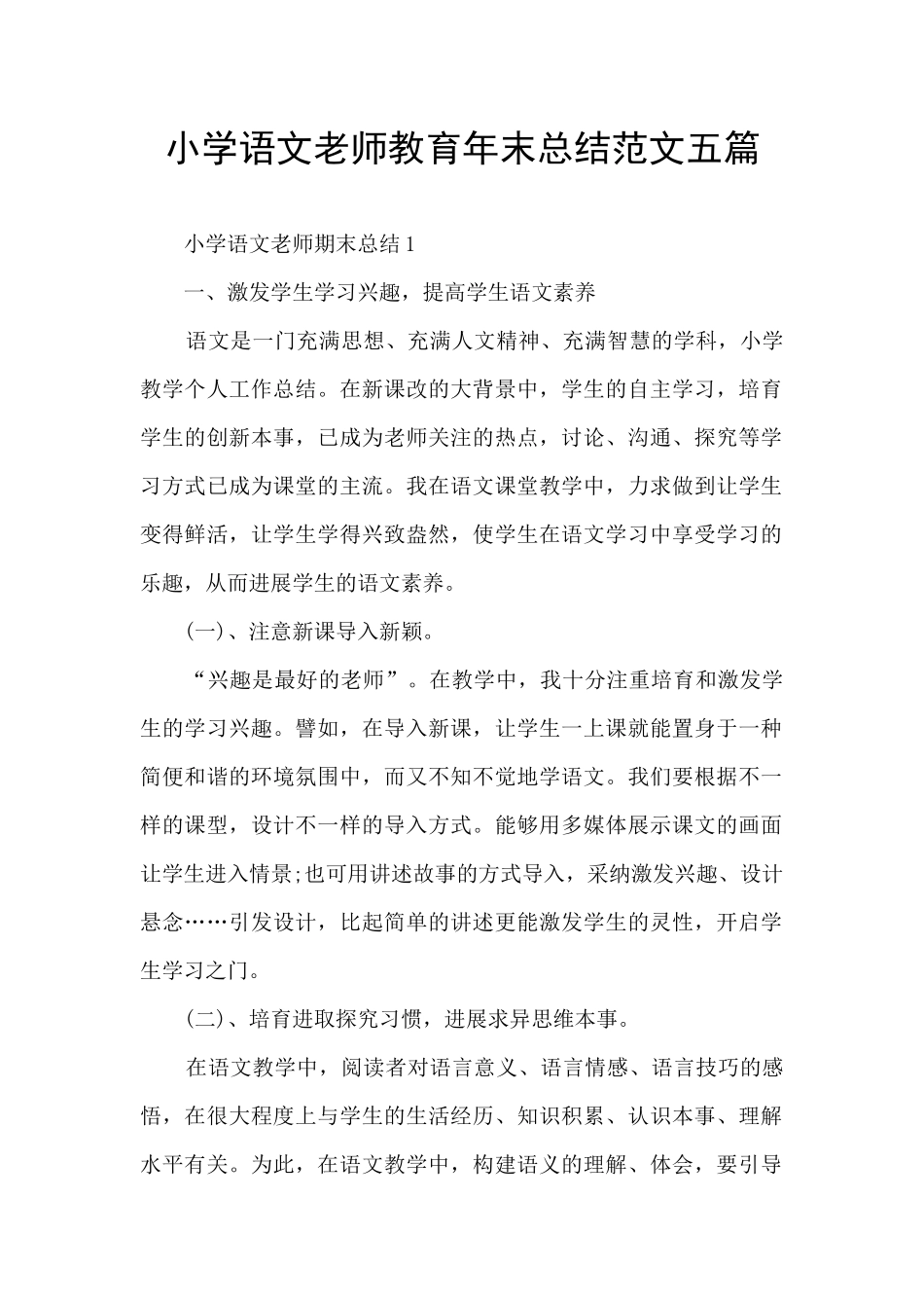 小学语文老师教育年末总结范文五篇_第1页