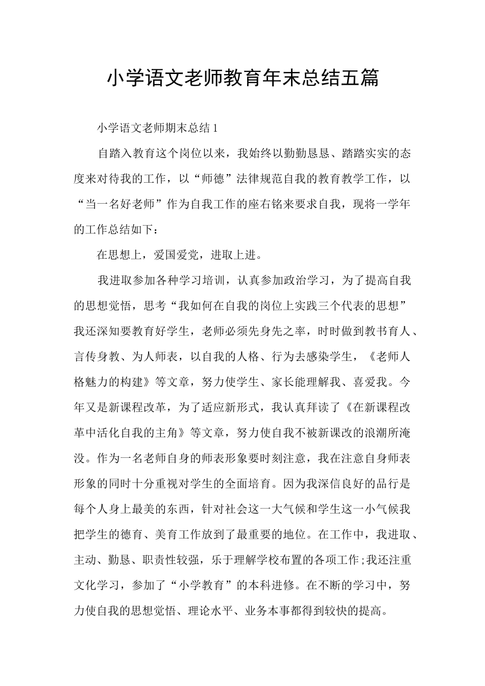 小学语文老师教育年末总结五篇_第1页