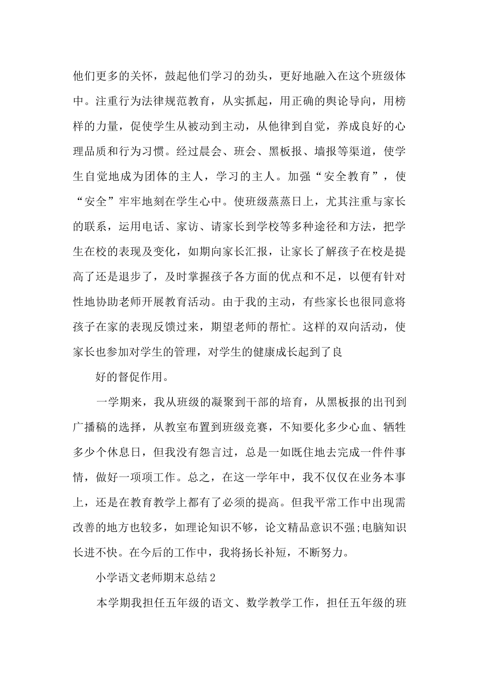 小学语文老师教育年末总结五篇_第3页