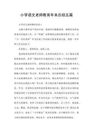 小学语文老师教育年末总结五篇