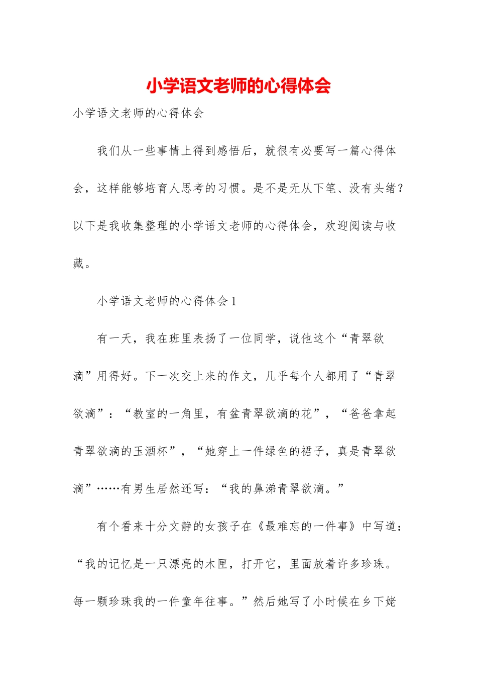 小学语文老师的心得体会_第1页
