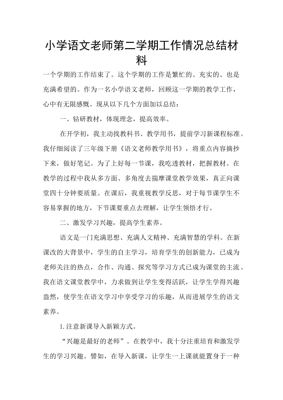 小学语文老师第二学期工作情况总结材料_第1页