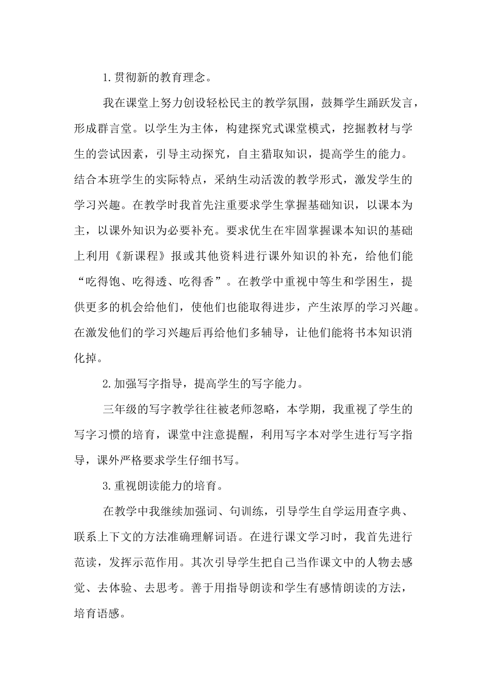 小学语文老师第二学期工作情况总结材料_第3页