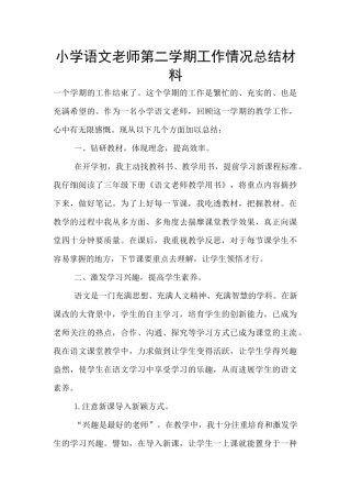 小学语文老师第二学期工作情况总结材料