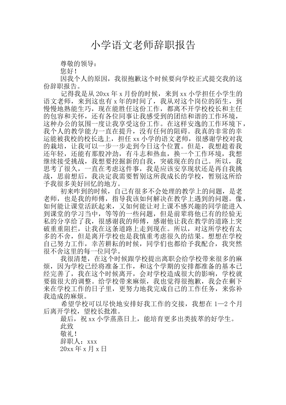 小学语文老师辞职报告_第1页