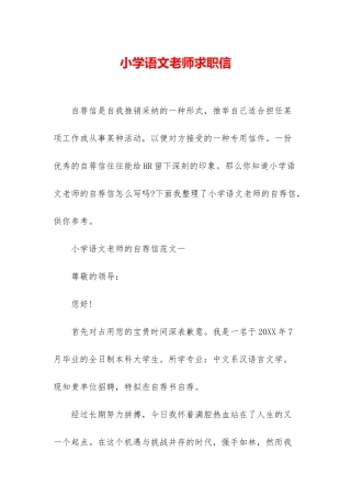 小学语文老师求职信