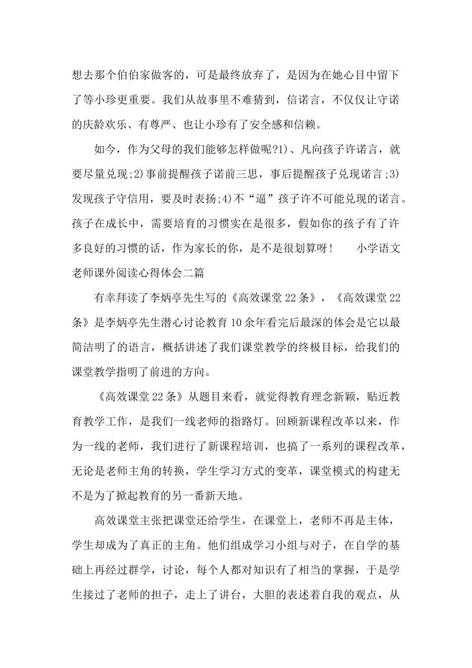 小学语文老师课外阅读心得体会三篇_第2页
