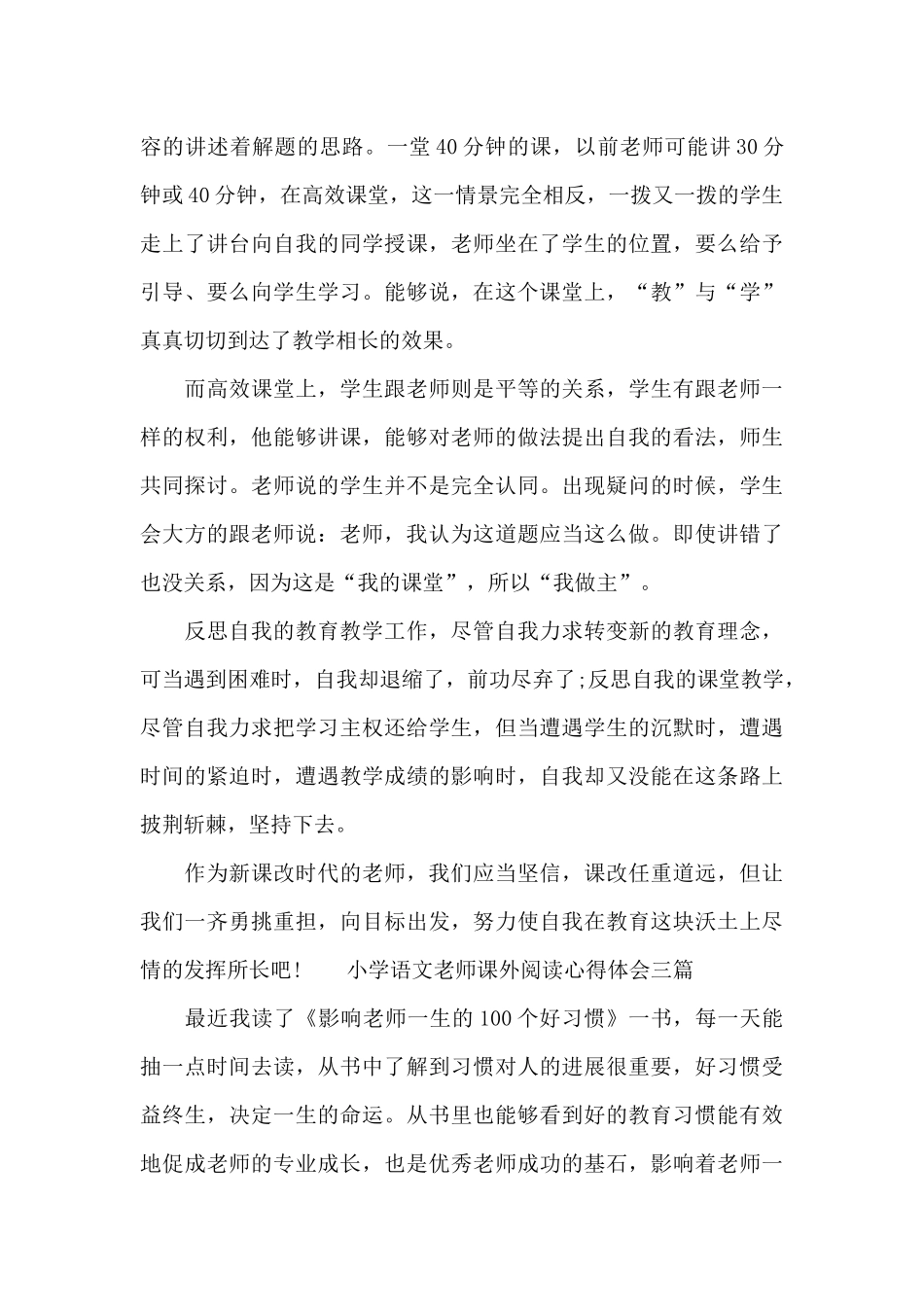 小学语文老师课外阅读心得体会三篇_第3页