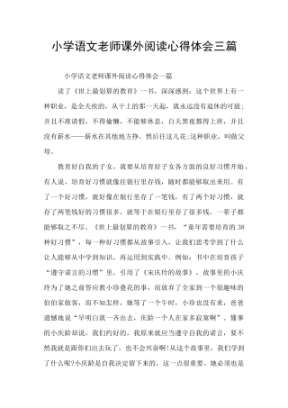 小学语文老师课外阅读心得体会三篇