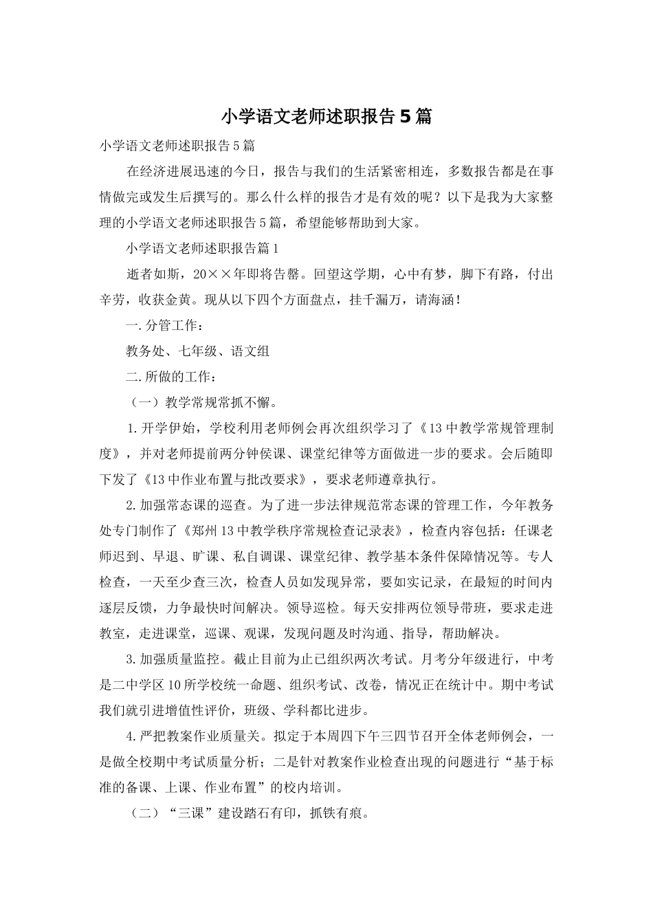 小学语文老师述职报告5篇_第1页