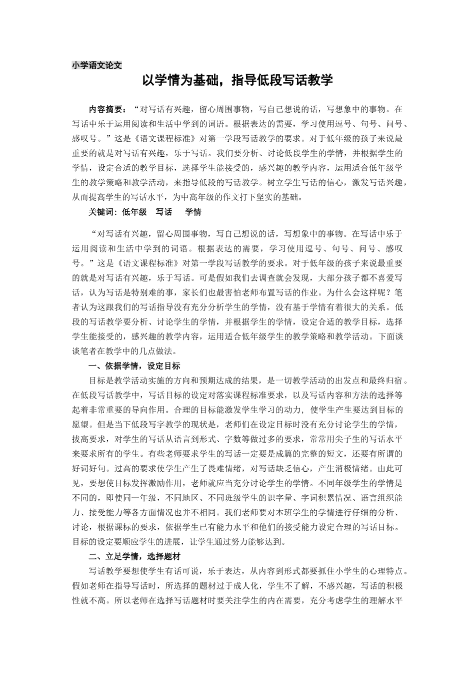 小学语文论文：以学情为基础-指导低段写话教学_第1页