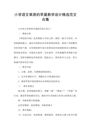 小学语文草原的早晨教学设计精选范文合集