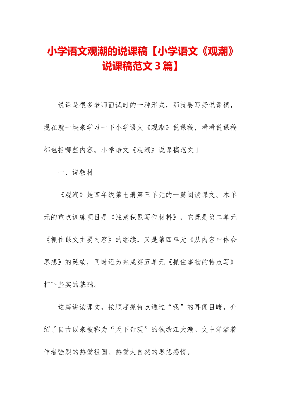 小学语文观潮的说课稿_第1页