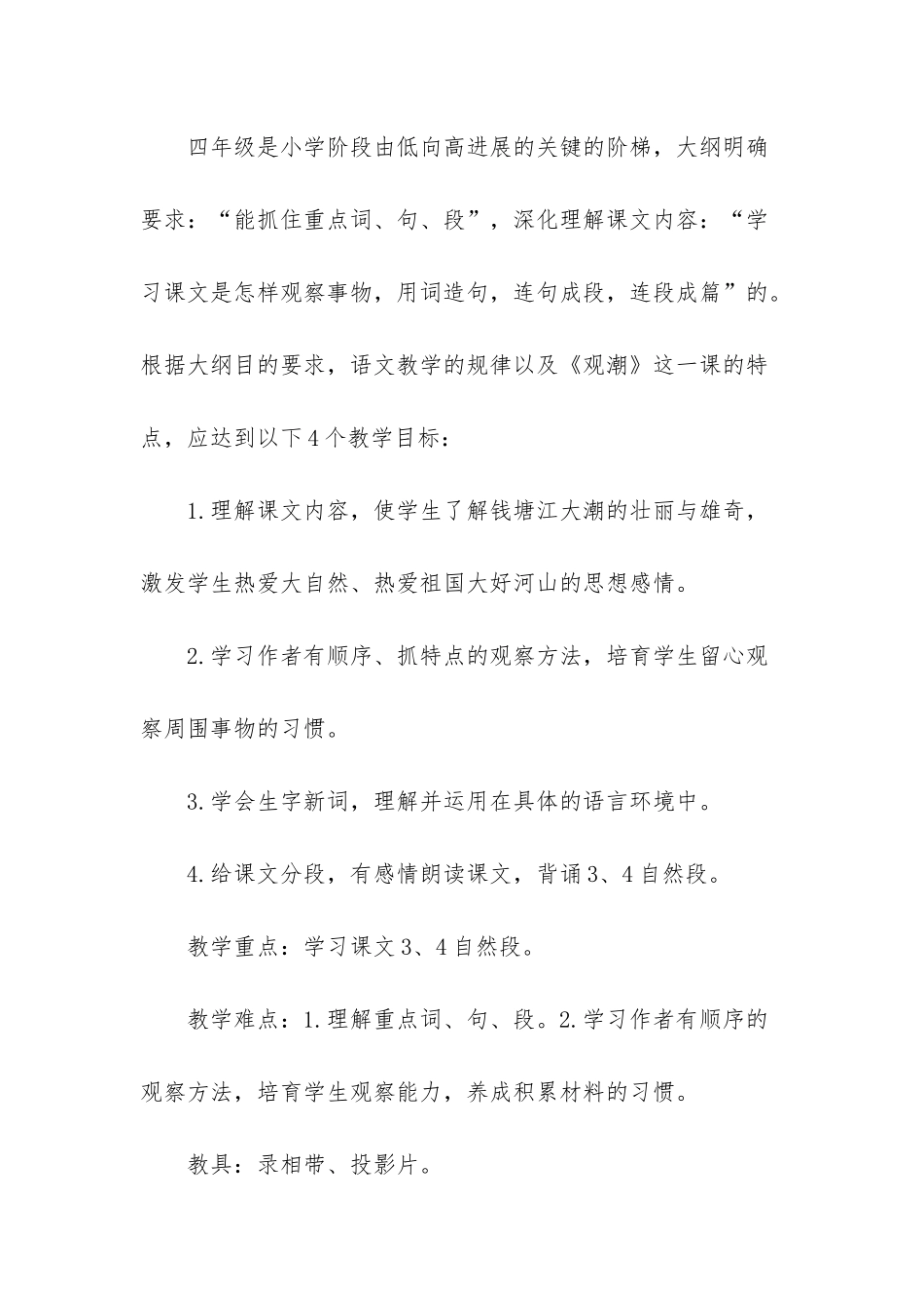 小学语文观潮的说课稿_第2页