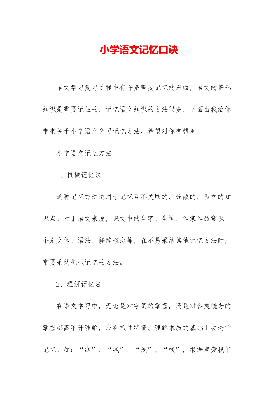 小学语文记忆口诀_第1页