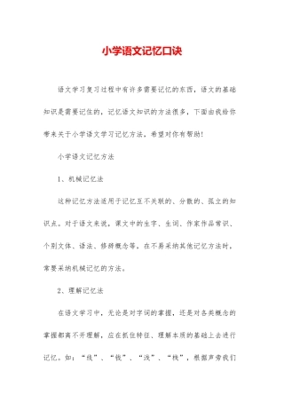 小学语文记忆口诀