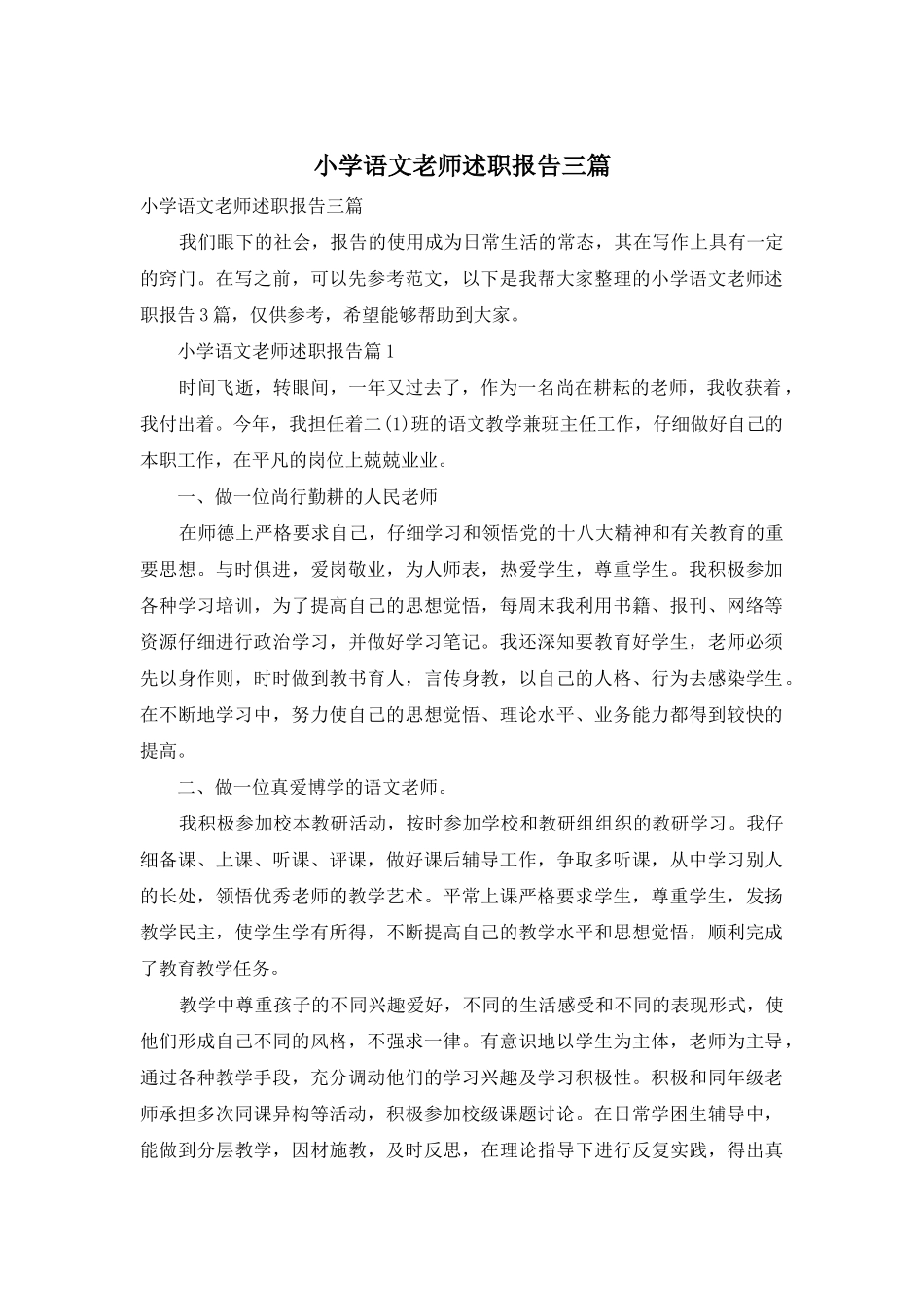 小学语文老师述职报告三篇_第1页