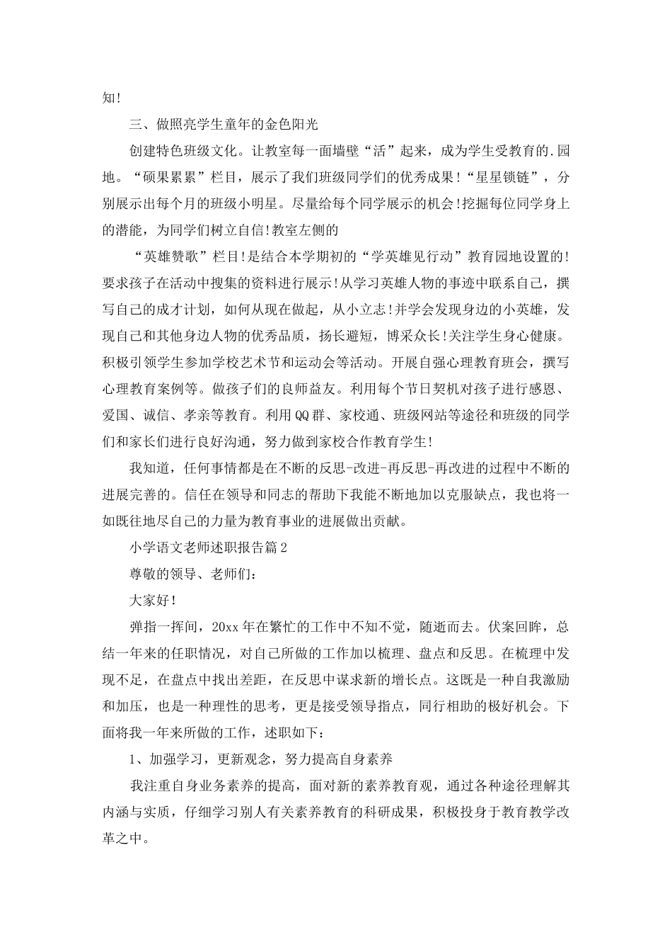 小学语文老师述职报告三篇_第2页