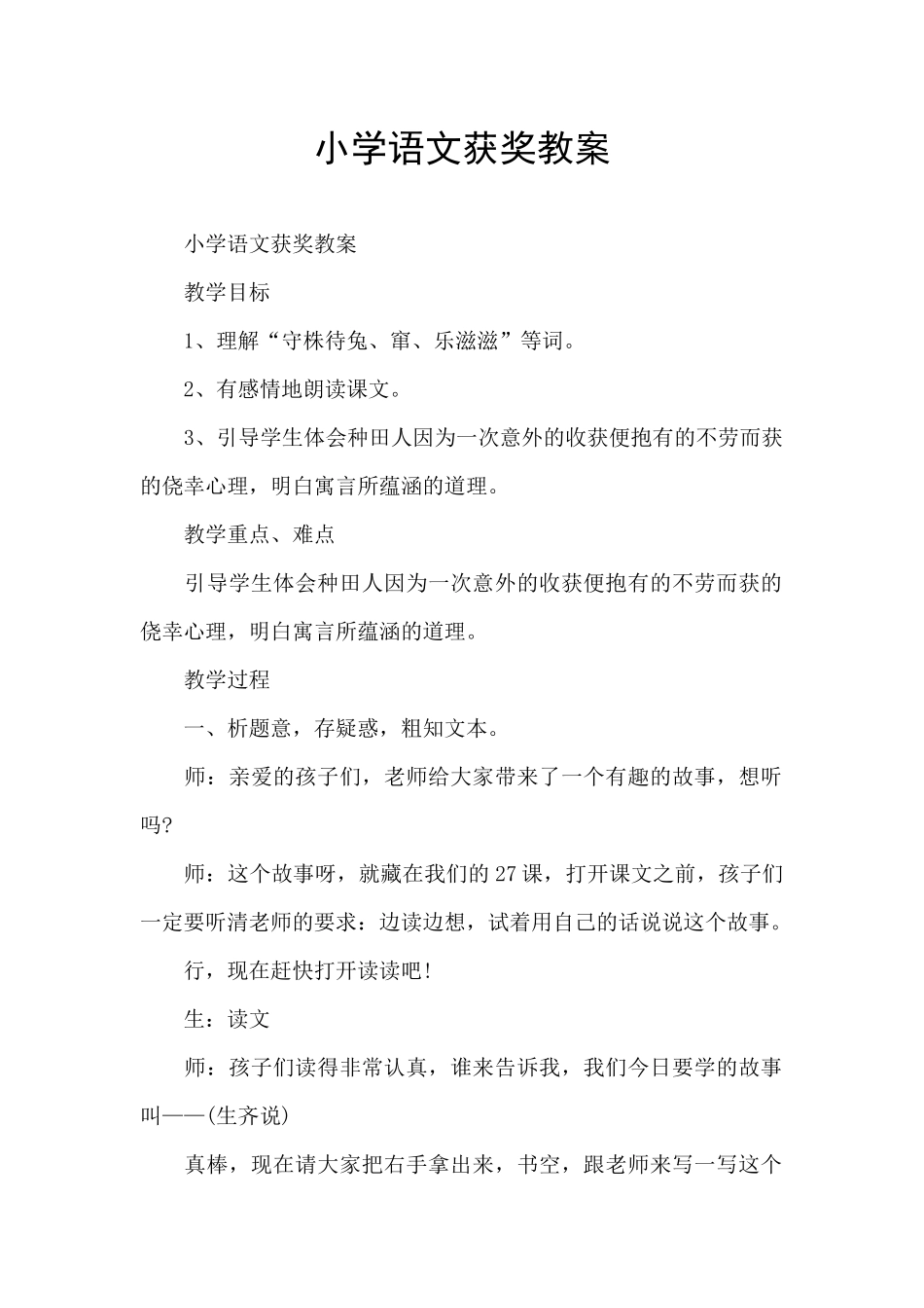 小学语文获奖教案_第1页