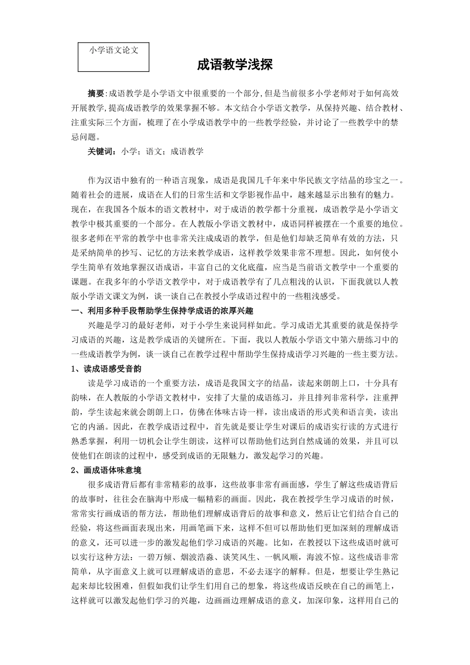 小学语文论文：成语教学浅探_第1页