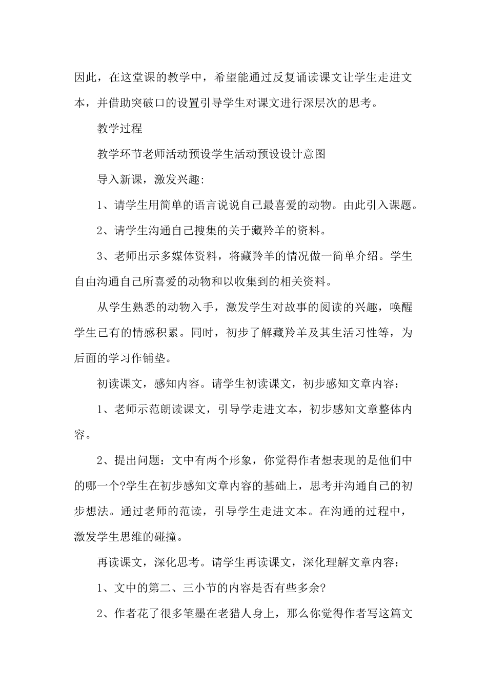 小学语文藏羚羊跪拜教学设计范文2025_第2页