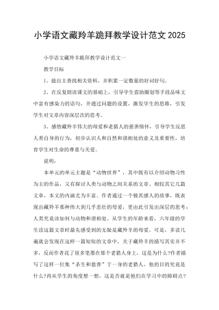 小学语文藏羚羊跪拜教学设计范文2025