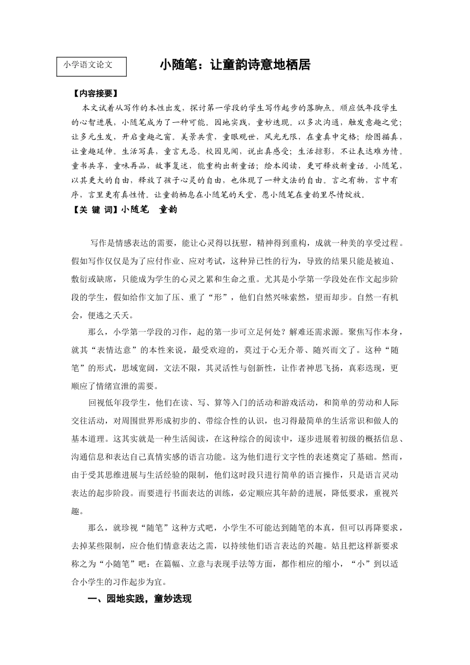 小学语文论文：小随笔-让童韵诗意地栖居_第1页