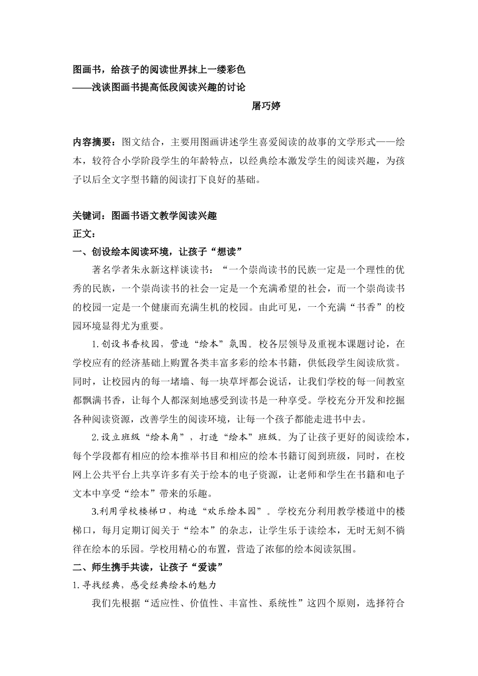 小学语文论文：浅谈图画书提高低段阅读兴趣的研究_第1页