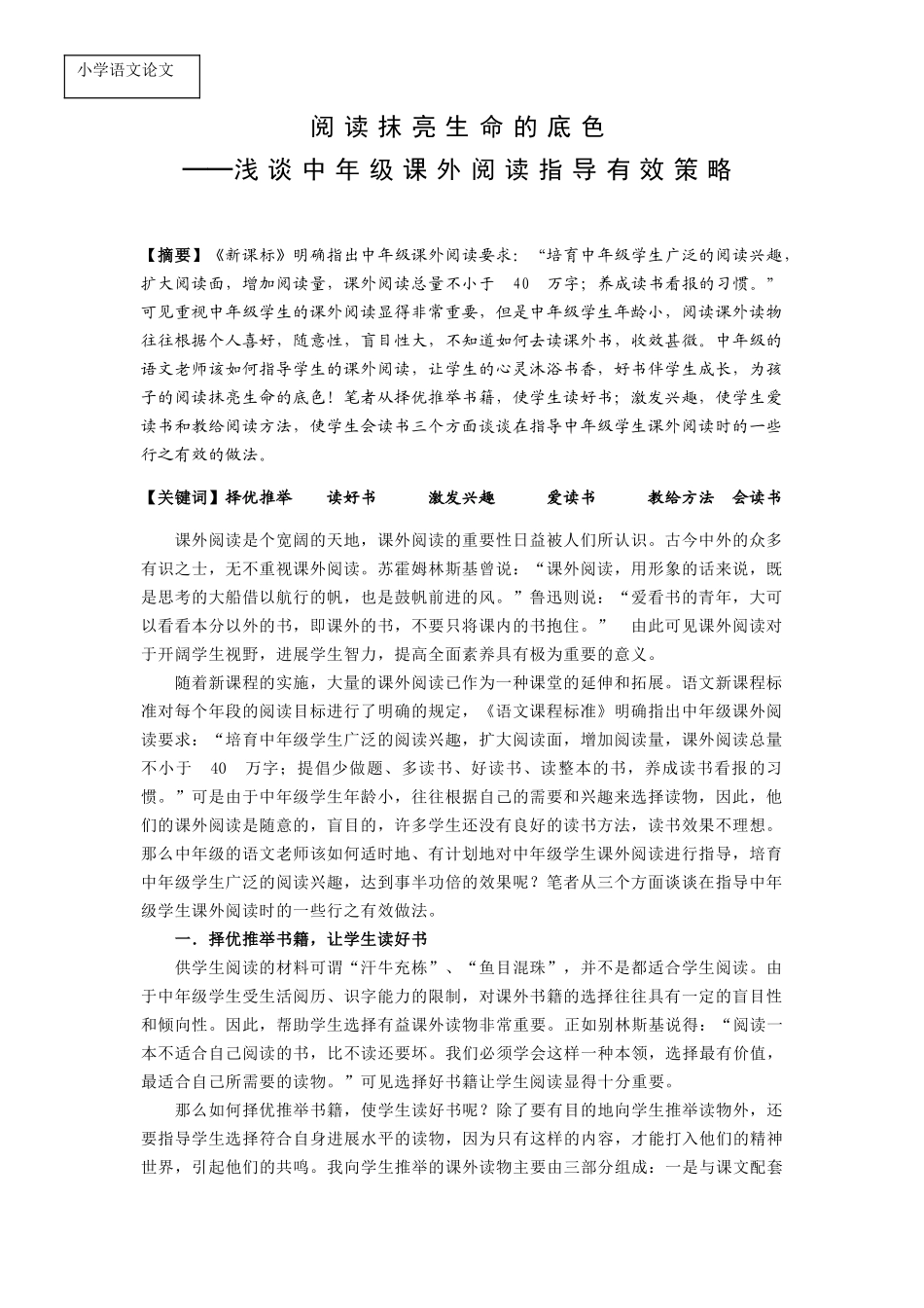 小学语文论文：浅谈中年级课外阅读指导有效策略_第1页