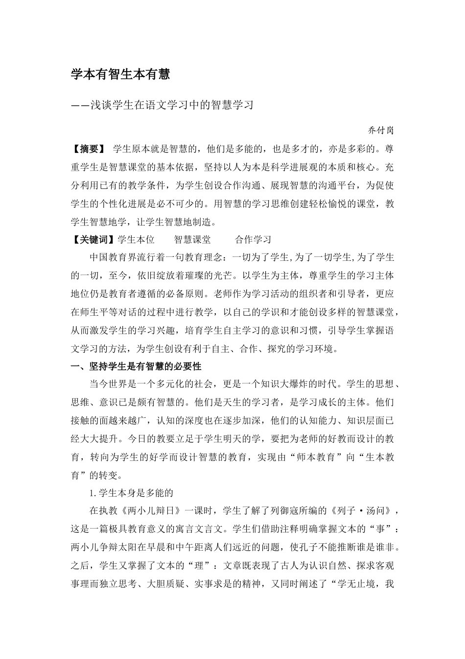 小学语文论文：浅谈学生在语文学习中的智慧学习》_第1页