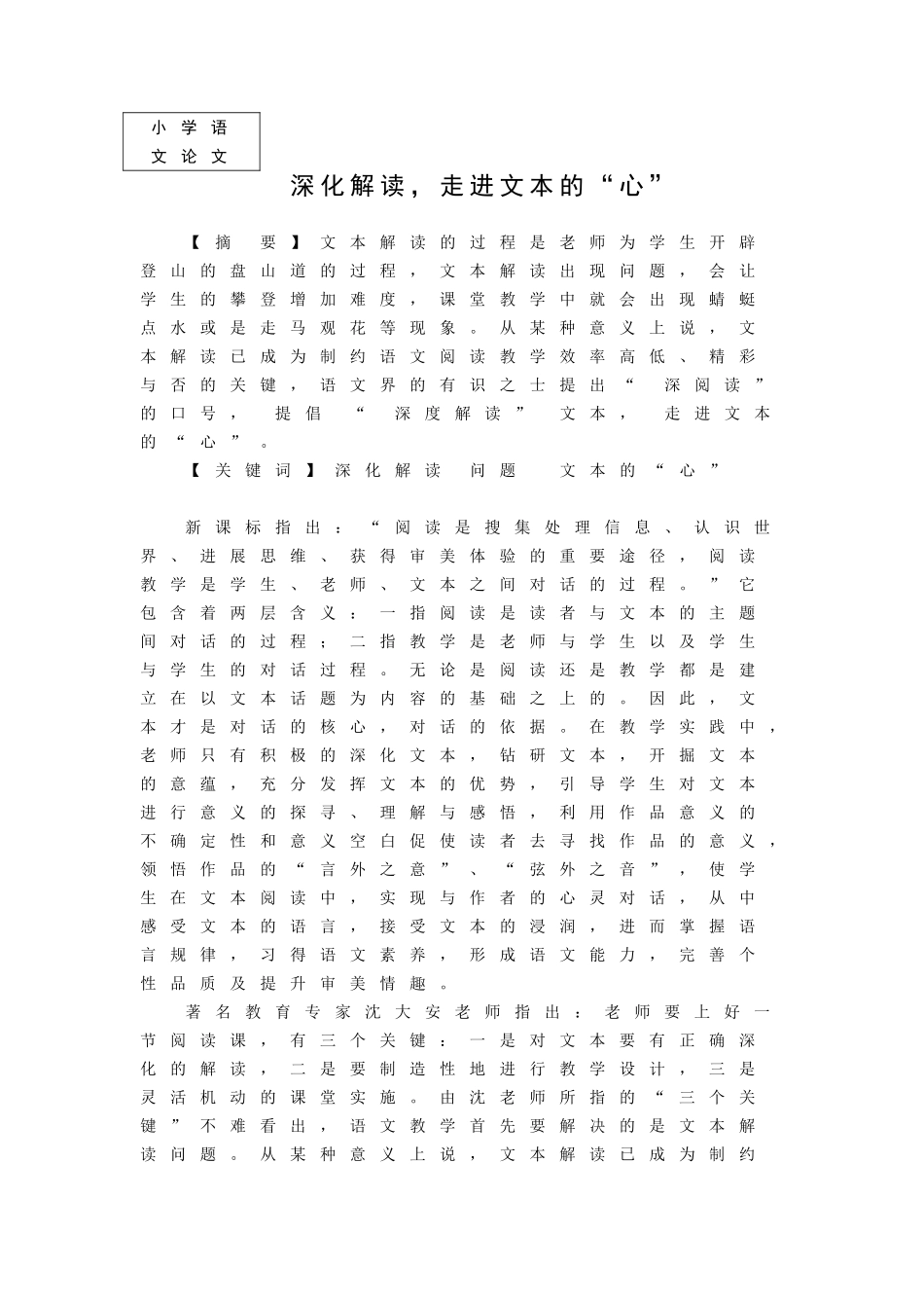 小学语文论文：深入解读-走进文本的“心”_第1页