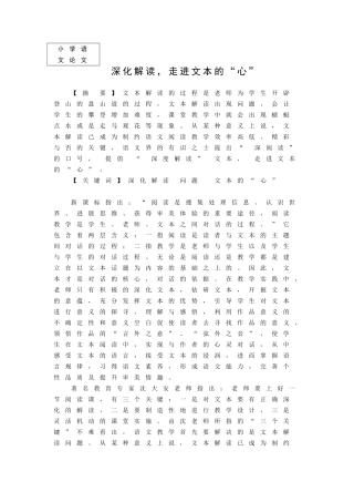 小学语文论文：深入解读-走进文本的“心”