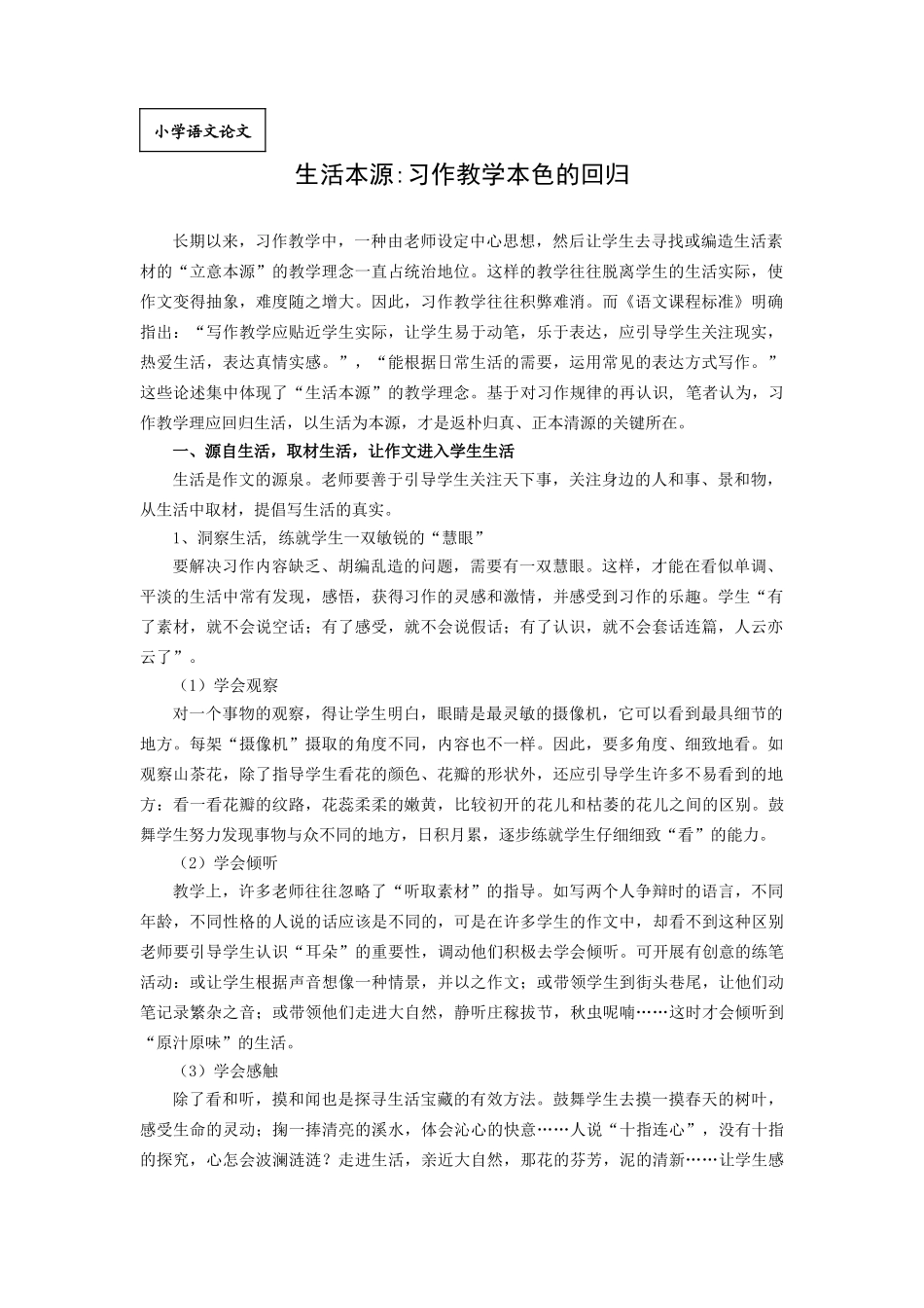 小学语文论文：生活本源习作教学本色的回归_第1页