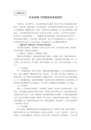 小学语文论文：生活本源习作教学本色的回归