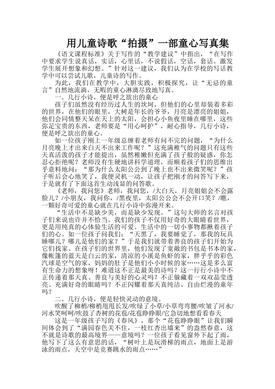 小学语文论文：用儿童诗歌“拍摄”一部童心写真集_第1页