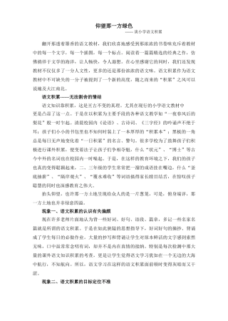 小学语文论文：谈小学语文积累