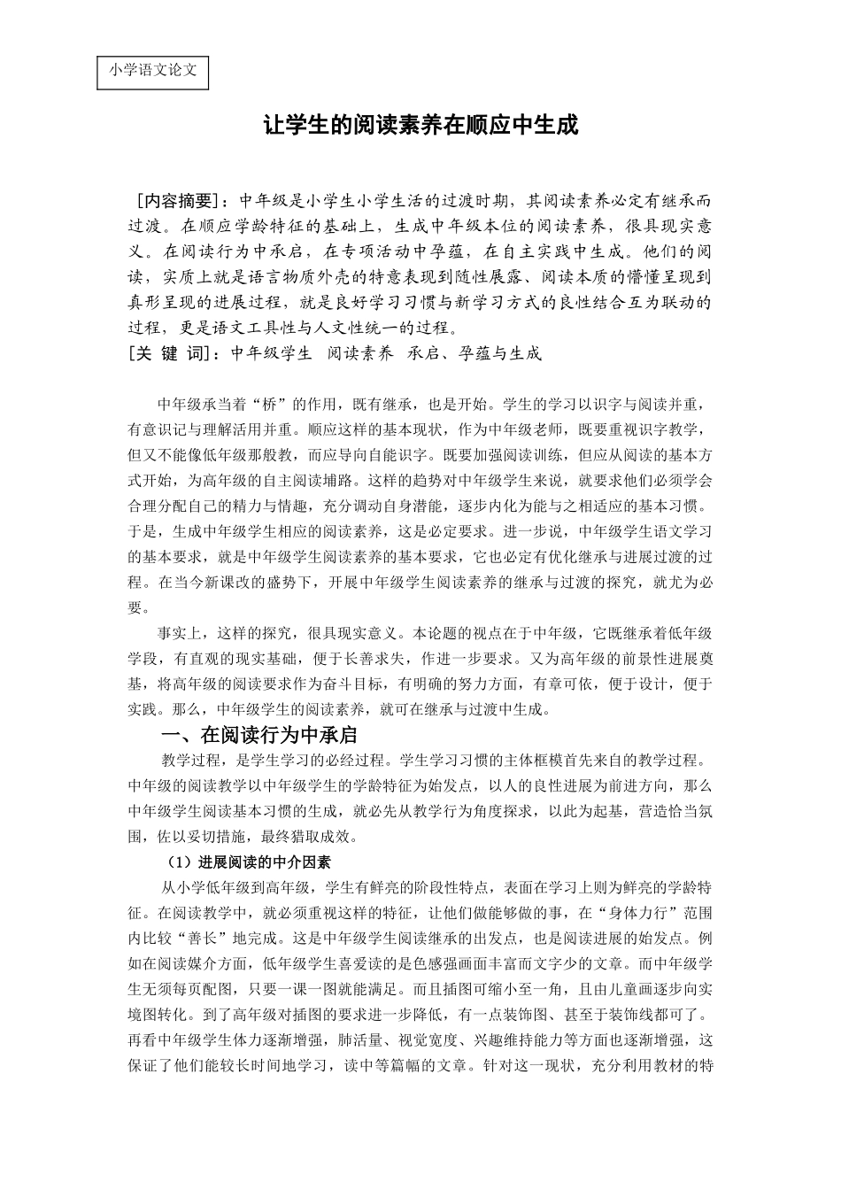 小学语文论文：让学生的阅读素养在顺应中生成_第1页