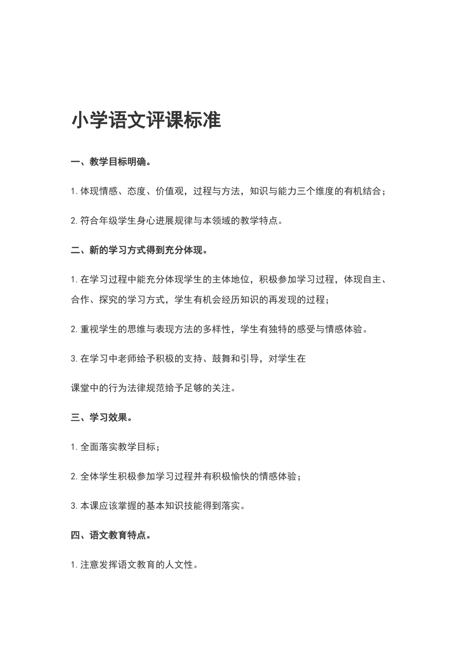 小学语文评课标准_第1页